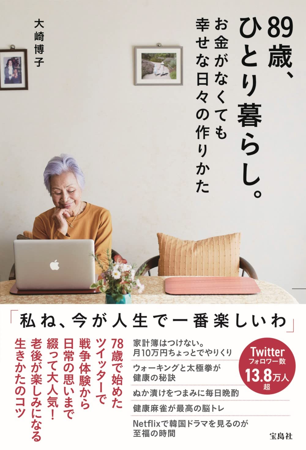 Amazon Co Jp 歳 ひとり暮らし お金がなくても幸せな日々の作りかた 大崎 博子 Japanese Books