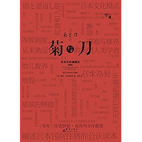 菊与刀（唯一一本名家作序·慢读系列）（The Chrysanthemum and the Sword (the only famous preface . slow reading series)） (Chinese Edition) book cover
