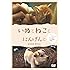 いぬとねことにんげんと  ダイジェスト版 映画「犬と猫と人間と」 [DVD]