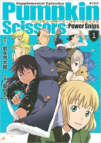 パンプキン・シザーズ：パワー・スニップス 第01巻