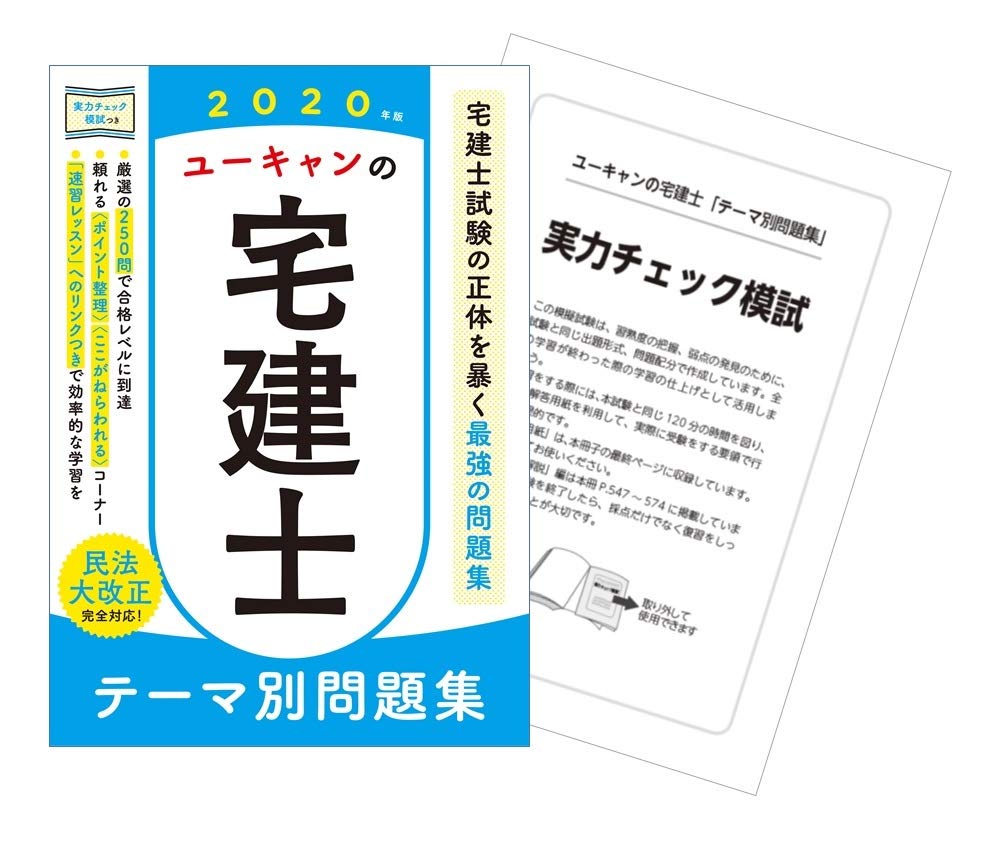 組み合わせ自由自在 ユーキャン 宅建 最新 2020年 令和2年 宅地建物