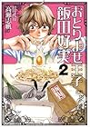 おとりよせ王子 飯田好実 第2巻