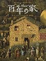 百年の家 (講談社の翻訳絵本)