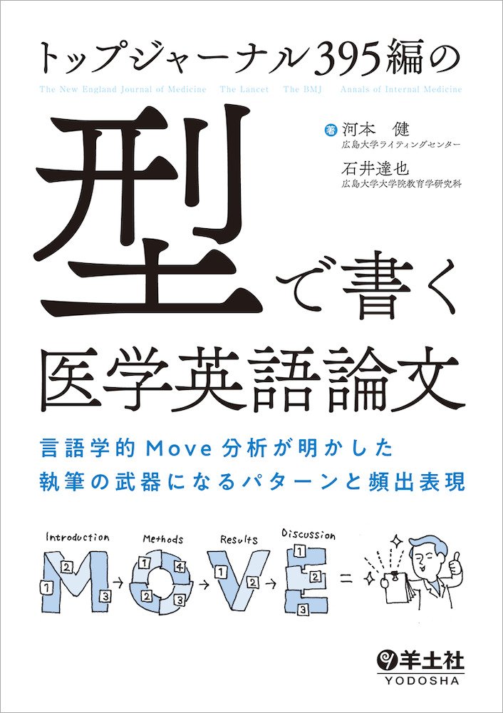 トップジャーナル395編の 型 で書く医学英語論文 言語学的move分析が明かした執筆の武器になるパターンと頻出表現 河本 健 石井 達也 本 通販 Amazon