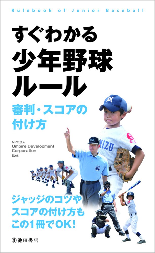 すぐわかる少年野球ルール Udc 本 通販 Amazon