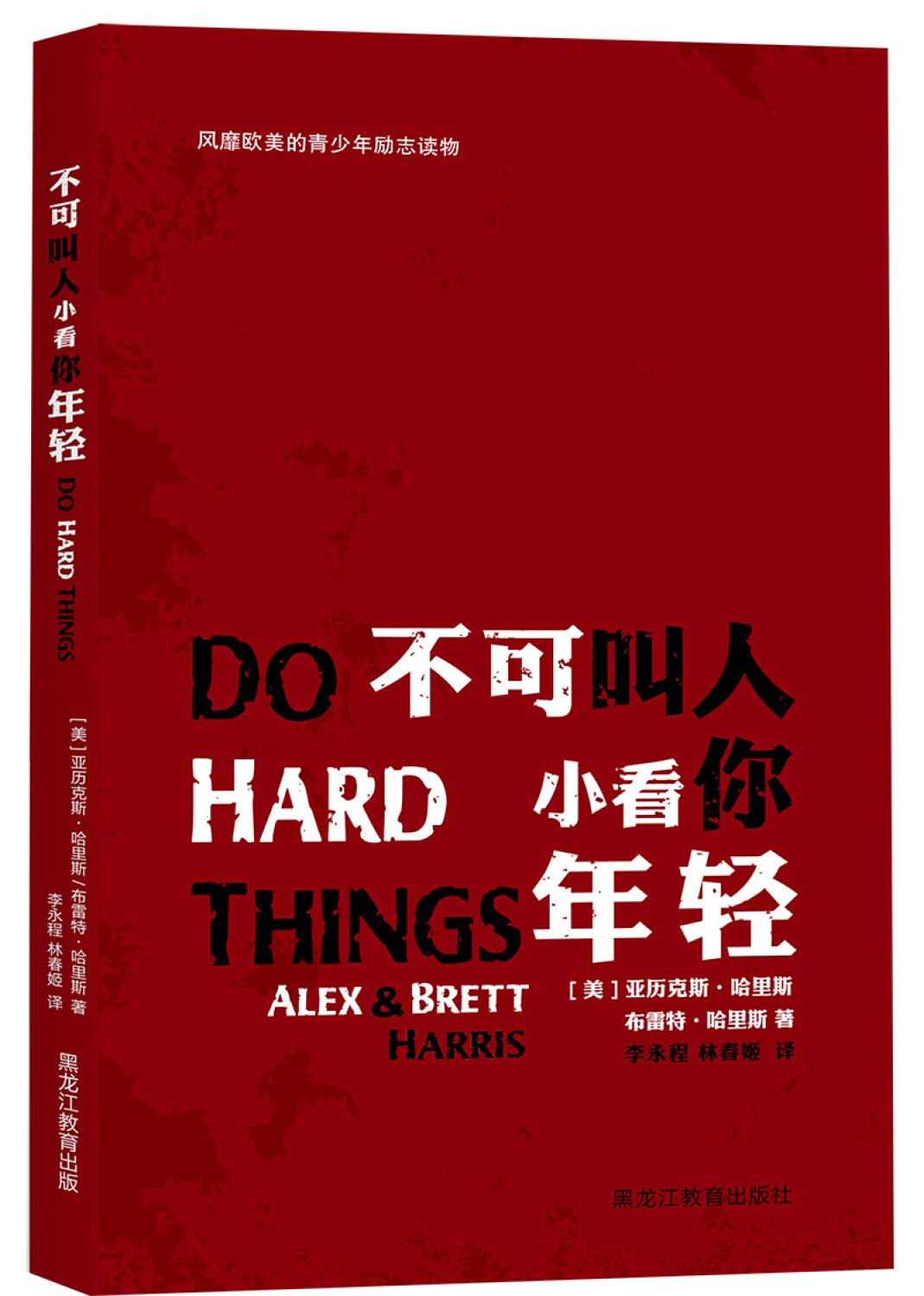 不可叫人小看你年轻 亚历克斯 哈里斯布雷特 哈里斯 Amazon Com Books