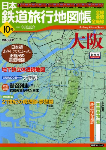 日本鉄道旅行地図帳 10号 大阪 全線 全駅 全廃線 10 新潮 旅 ムック 今尾 恵介 本 通販 Amazon