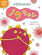 ノロウイルスのノウちゃん (うつる病気のひみつがわかる絵本)