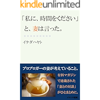 watashi ni zikan wo kudasai to tsuma ha itta: probroger no tsuma ga kangaete irukoto (ikehaya bookstore) (Japanese… book cover