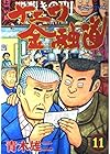 ナニワ金融道 第11巻