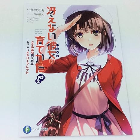 Amazon 冴えない彼女の育てかたfd2 特典 Ss入り4pリーフレット 1枚 加藤恵インタビュー とらのあな 冴えカノ 深崎暮人 コミケ C97 アイドル 芸能人グッズ 通販