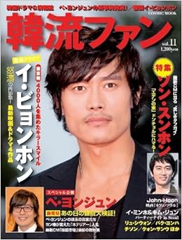 韓流ファン Vol 11 Cosmic Mook 本 通販 Amazon