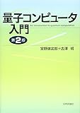 量子コンピュータ入門(第2版)