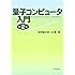 量子コンピュータ入門(第2版)