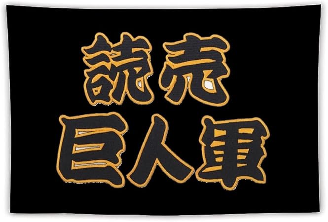 Amazon Co Jp タペストリー 読売ジャイアンツ1 アールデコの壁の布の壁の装飾の毛布 現代美術の多機能家具装飾 和室インテリアソファリビングルーム窓タペストリー Generic