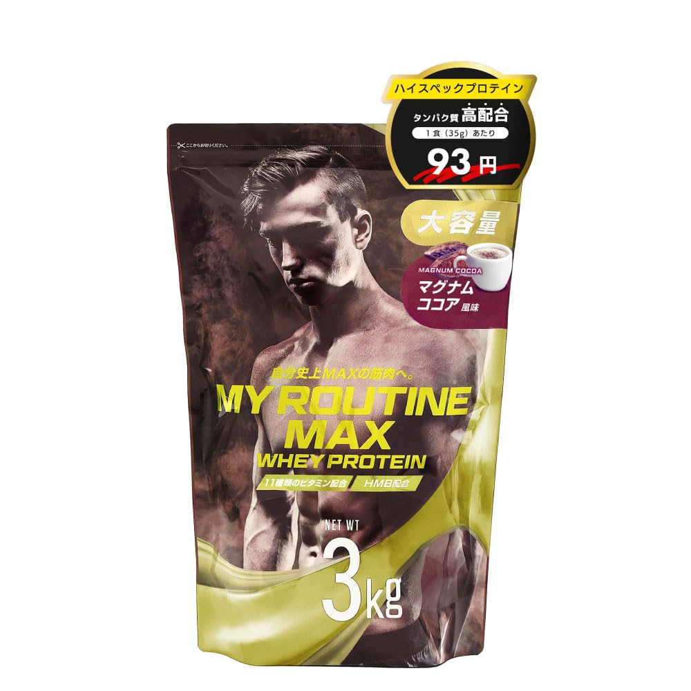 【公式TikTokにて、ニックさんご紹介中】 TIKTOKで紹介されたブランド 1杯あたりのタンパク質含有量25g以上 おいしい ダイエット ホエイプロテイン マイルーティーンMAXプロテイン (ココア, 3㎏)商品画像