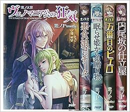 悪ノ大罪 小説 1 5巻セット 悪ノp Mothy 本 通販 Amazon