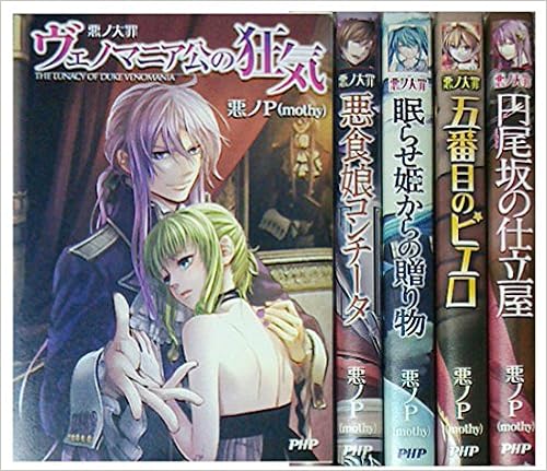 初版本】 悪ノP (mothy)著 悪ノ大罪 シリーズ 全8巻セット