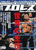 週刊プロレス 2017年 6/14 号 [雑誌]