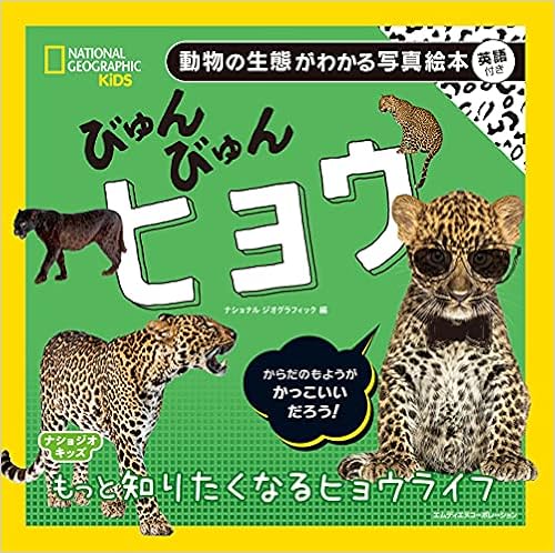ナショジオキッズ びゅんびゅん ヒョウ ナショナル ジオグラフィック 本 通販 Amazon