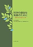 科学の健全な発展のために 誠実な科学者の心得
