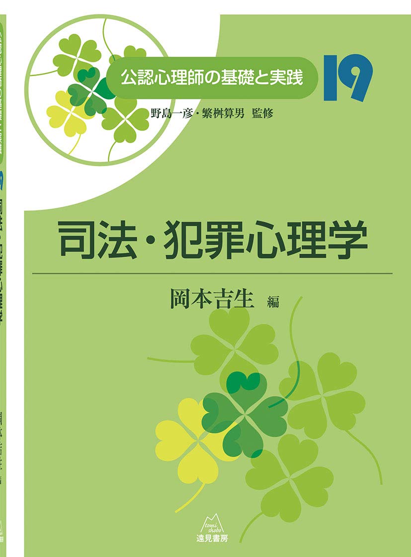 第19巻 司法 犯罪心理学 公認心理師の基礎と実践 野島 一彦 繁桝 算男 岡本 吉生 本 通販 Amazon
