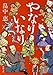 やなりいなり (新潮文庫)