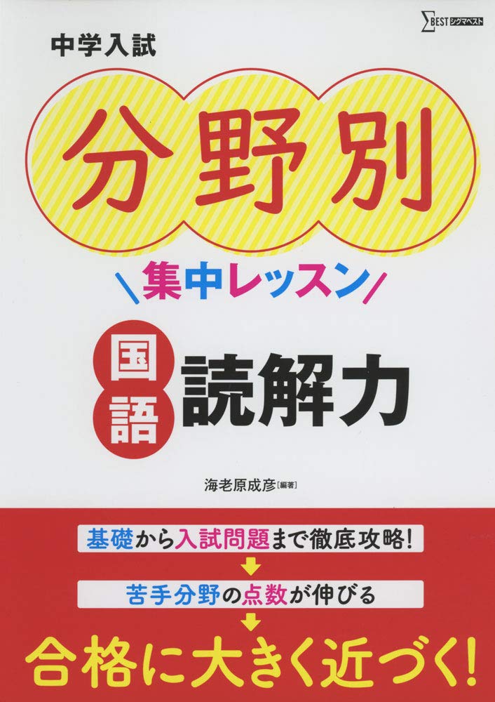 中学入試 分野別集中レッスン 国語 読解力 中学入試分野別集中レッスン 海老原成彦 海老原成彦 本 通販 Amazon