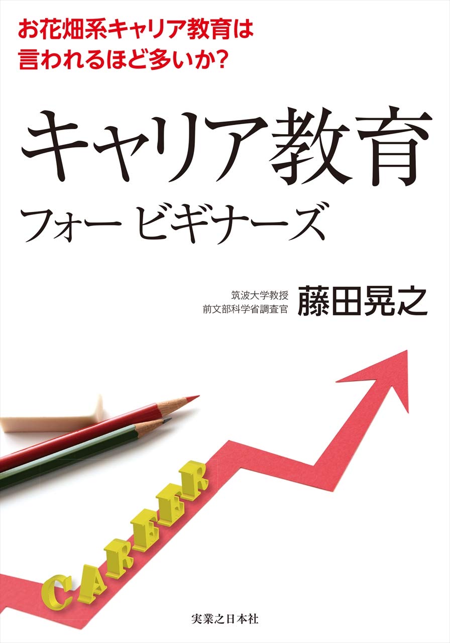 キャリア教育フォー ビギナーズ お花畑系キャリア教育 は言われるほど多いか 藤田 晃之 本 通販 Amazon