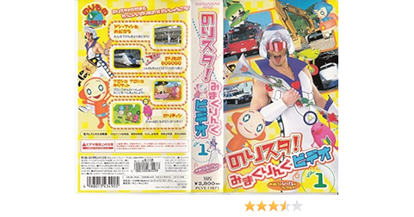 Amazon Com のりものスタジオ のりスタ みまくりんぐ Vol 1 Vhs Movies Tv