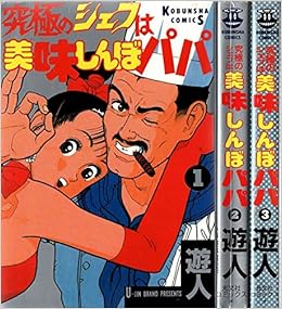 究極のシェフは美味しんぼパパ コミックセット マーケットプレイスセット 遊人 本 通販 Amazon