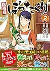居酒屋ぼったくり 第2巻