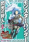 モンスターハンター 閃光の狩人 第5巻