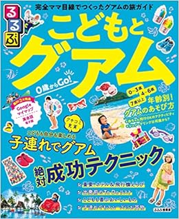 R09 地球の歩き方 リゾートスタイル こどもと行くグアム 2019 2020 メルカリ
