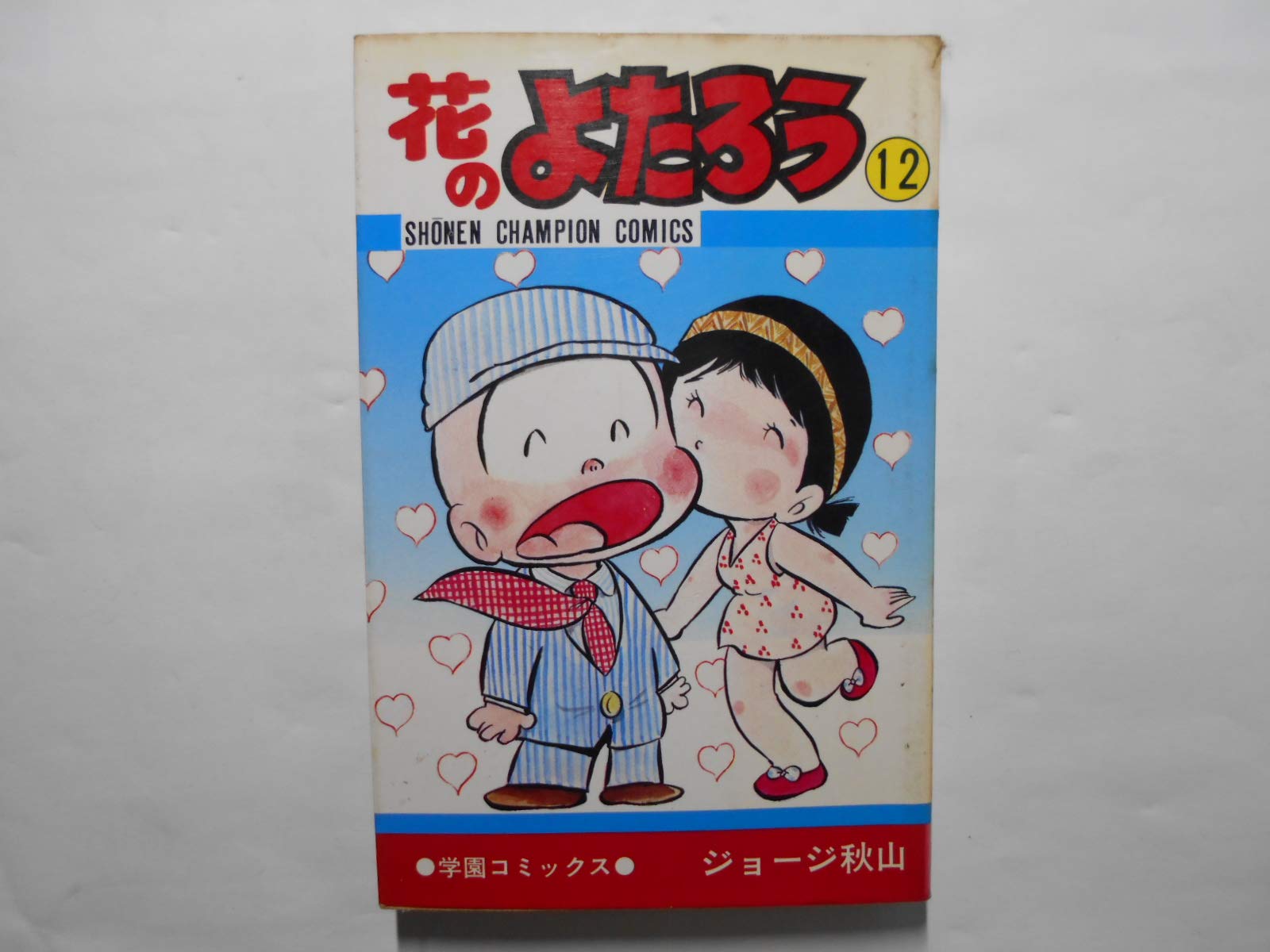 花のよたろう 12 少年チャンピオンコミックス Amazon Com Books