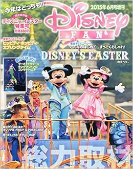 ディズニー イースター 15年 06 月号 雑誌 ディズニーファン 増刊 本 通販 Amazon