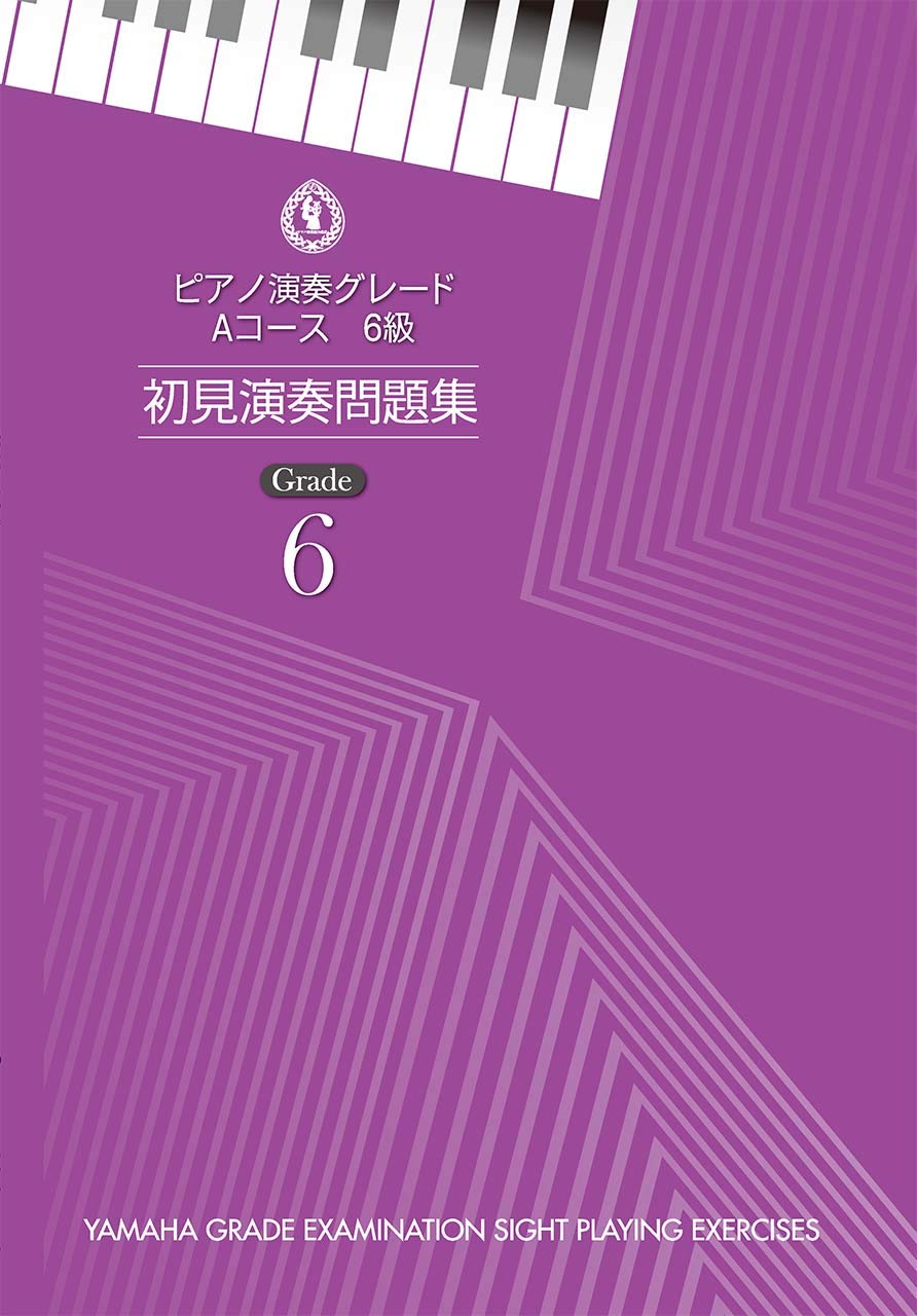 ピアノ演奏グレード Aコース6級 初見演奏問題集 ヤマハ音楽振興会 本 通販 Amazon ピアノ演奏グレード Aコース6級 初見演奏問題集 ヤマハ音楽振興会 本 通販 Amazon