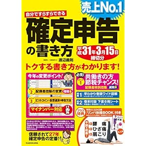 自分ですらすらできる確定申告の書き方平成３１年３月１５日締切分 [Kindle版]