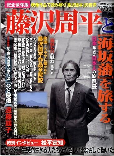 藤沢周平と庄内 海坂藩 を旅する 日本と日本人の原風景 Town Mook 本 通販 Amazon