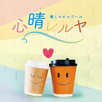 Amazon 癒しのオルゴール 心晴レルヤ オルゴール イージーリスニング ミュージック