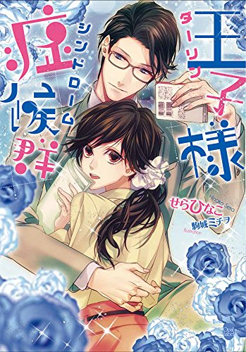 王子様症候群 オパール文庫 せら ひなこ 本 通販 Amazon 王子様症候群 オパール文庫 せら ひなこ 本 通販 Amazon