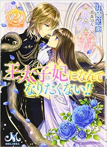 王太子妃になんてなりたくない 2 メリッサ文庫 月神 サキ 蔦森 えん 本 通販 Amazon