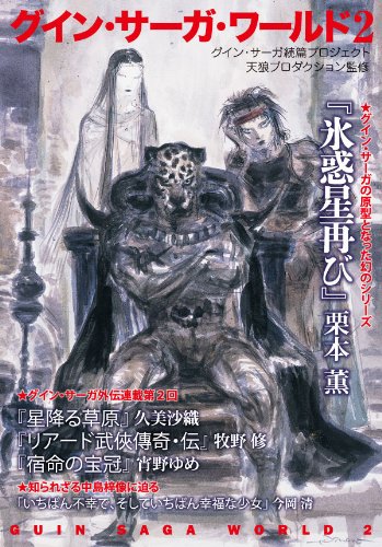 グイン サーガ ワールド2 ハヤカワ文庫ja 栗本 薫 天狼プロダクション 本 通販 Amazon
