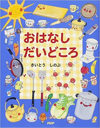 おはなし だいどころ (日本語) 単行本 – 2010/10/8の表紙