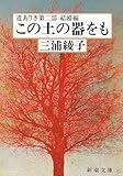 この土の器をも―道ありき 第2部 (新潮文庫)