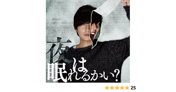 Amazon Co Jp限定 夜は眠れるかい 初回限定盤 Flumpool 亜人 描き下ろしイラスト リバーシブルブックカバー Amazon Ver 付 Amazon Com Music
