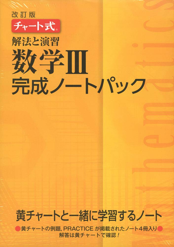 チャート式解法と演習数学完成ノート パック 本 通販 Amazon