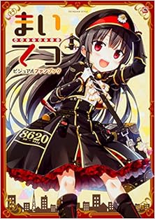 まいてつ　ビジュアルファンブック [Maitetsu visual fanbook]