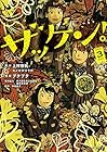 ザッケン! 第3巻