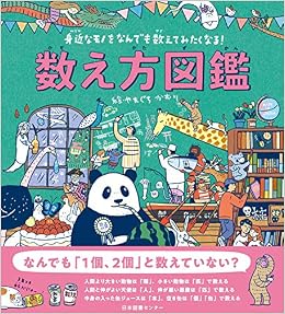本の数え方図鑑 (身近なモノをなんでも数えてみたくなる!) (日本語) 単行本 – 2019/4/5の表紙